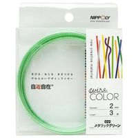 デザインワイヤー 自遊自在 wire COLOR メタリックグリーン 2φmm×3m 4938901720221 1セット(10巻)（直送品）