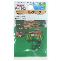 ニッサチェイン ボールチェイン専用パーツ カップリング ボール径3.2φ用 シルバー 2個入 P-1902 1セット(136個:2個×68セット)（直送品）