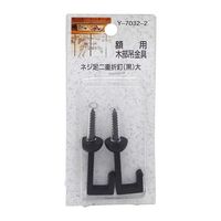 山口安製作所 額用木部吊金具 ネジ足二重折釘 黒 27mm 2本入 Y-7032-2 1セット(20本:2本×10セット)（直送品）