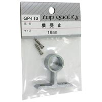 和気産業 横受 止 16mm GP-113 1セット(16個)（直送品）