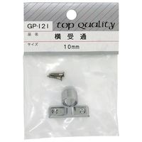 和気産業 横受 通 10mm GP-121 1セット(26個)（直送品）
