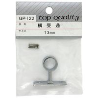和気産業 横受 通 13mm GP-122 1セット(20個)（直送品）