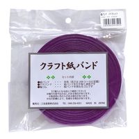 三友産業 クラフト紙バンド バイオレット 10m HR-2352 1セット(8巻)（直送品）