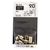 和気産業 ケルダボ クローム 9mm 4組入り ML512 1セット(56組:4組×14個)（直送品）