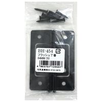 和気産業 フラッシュ丁番 BHー454 64MM クロ BH-454 1セット(24個:2個×12セット)（直送品）