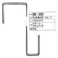 和気産業 吊金具 Z型 クロームメッキ BKー385 15×31×75mm BK-385 1セット(18個)（直送品）