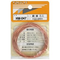 和気産業 銅線 #22×8m ミニ HWー047 HW-047 1セット(2個)（直送品）