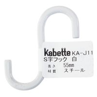 和気産業 Kabette(カベッテ) S字フック 白 55mm KA-J11 1セット(16個)（直送品）