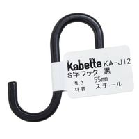 和気産業 Kabette(カベッテ) S字フック 黒 55mm KA-J12 1セット(16個)（直送品）