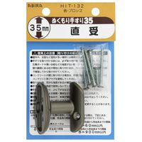 和気産業 ぬくもり手すり35 受金具 直受 ブロンズ HIT132 1セット(6個)（直送品）