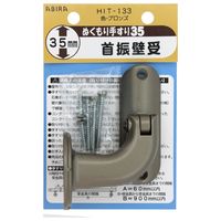 和気産業 ぬくもり手すり35 受金具 首振壁受 ブロンズ HIT133 1セット(4個)（直送品）