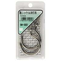 和気産業 鉄ニッケル 洋灯吊 50mm 2本入 SH-022 1セット(32本:2本×16箱)（直送品）