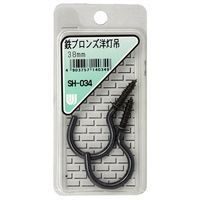 和気産業 鉄ブロンズ 洋灯吊 38mm 2本入 SH-034 1セット(52本:2本×26箱)（直送品）