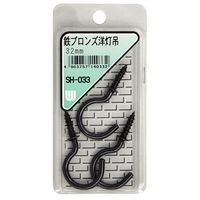 和気産業 鉄ブロンズ 洋灯吊 32mm 3本入 SH-033 1セット(78本:3本×26箱)（直送品）