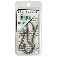 和気産業 足長洋灯吊ステンレス 32mm 3本入 SH-162 1セット(42本:3本×14箱)（直送品）