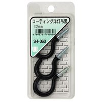 和気産業 コーティング 洋灯吊 32mm 黒 3本入 SH-060 1セット(48本:3本×16箱)（直送品）