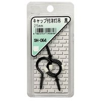 和気産業 キャップ付 洋灯吊 黒 25mm 3本入 SH-064 1セット(60本:3本×20箱)（直送品）