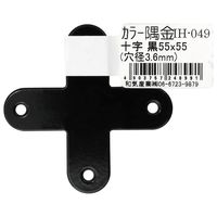 和気産業 カラー隅金 十字 黒 55×55mm IH-049 1セット(34枚)（直送品）