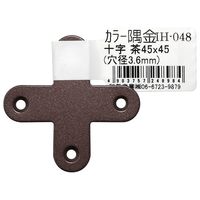 和気産業 カラー隅金 十字 茶 45×45mm IH-048 1セット(46枚)（直送品）