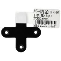 和気産業 カラー隅金 十字 黒 45×45mm IH-046 1セット(46枚)（直送品）