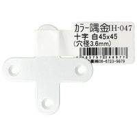 和気産業 カラー隅金 十字 白 45×45mm IH-047 1セット(46枚)（直送品）