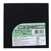 和気産業 EPDMスポンジゴム 厚さ10mm×幅100mm×長さ100mm NEPSG-34 1セット(18枚)（直送品）