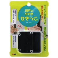 和気産業 網戸の引き手 ひきっこ 黒 AMD-901 1セット(8セット)（直送品）