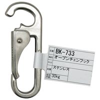 和気産業 オープンチェーンフック BK-733 1セット(4個)（直送品）