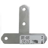 和気産業 ステンT字隅金 57mm