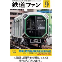 鉄道ファン 2023/11/21発売号から1年(12冊)（直送品）