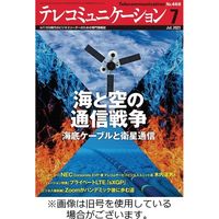 テレコミュニケーション 2023/11/25発売号から1年(12冊)（直送品）