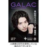 GALAC（ギャラク） 2023/11/06発売号から1年(12冊)（直送品）