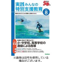 実践　みんなの特別支援教育 2023/11/16発売号から1年(12冊)（直送品）