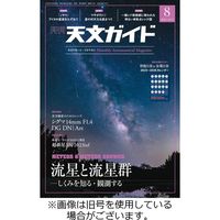 天文ガイド 2023/11/05発売号から1年(12冊)（直送品）