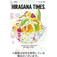 ひらがなタイムズ（HIRAGANA TIMES） 2023/11/20発売号から1年(12冊)（直送品）
