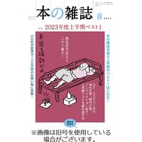 本の雑誌 2023/11/10発売号から1年(12冊)（直送品）