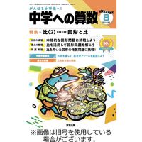 中学への算数 2023/11/24発売号から1年(12冊)（直送品）