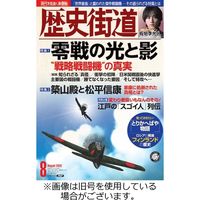 歴史街道 2023/11/06発売号から1年(12冊)（直送品）