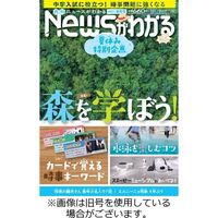 月刊ニュースがわかる 2023/11/15発売号から1年(12冊)（直送品）