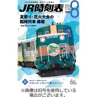 JR時刻表 2023発売号から1年