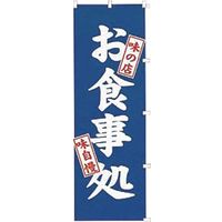 K027 お食事処 433006 1個 吉田織物（直送品）