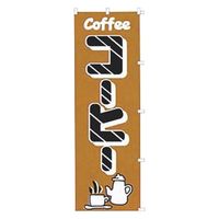 K030 コーヒー 433009 1個 吉田織物（直送品）