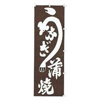 K013 うなぎ蒲焼 432013 1個 吉田織物（直送品）