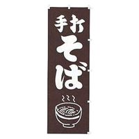 K010 手打そば 432010 1個 吉田織物（直送品）