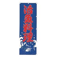 K016 活魚料理 432016 1個 吉田織物（直送品）