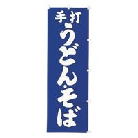 K011 手打うどん .そば 432011 1個 吉田織物（直送品）