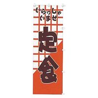 K012 定 食 432012 1個 吉田織物（直送品）