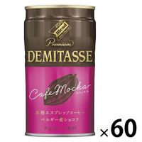【缶コーヒー】ダイドードリンコブレンド プレミアム デミタス カフェモカ 150ml 1セット（60缶）