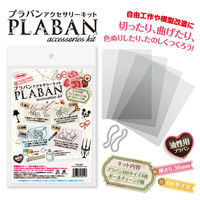 プラバンアクセサリーキット PLB-330 10セット 共栄プラスチック（直送品）