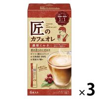 【スティックコーヒー】片岡物産 匠のカフェオレ 濃厚ミルク 1セット（18本：6本入×3個）